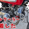 今日のモトブログは、モンキーにオイルクーラー装着した時の動画です