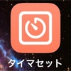 iPhone タイマーアプリの"あの悩み"をショートカットで解決！