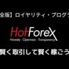 HotForexのロイヤリティ・プログラムについてわかりやすく解説