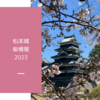 【長野県松本市】2023年松本城の夜桜会・桜並木光の回廊（ライトアップ）は3月27日〜4月5日まで！