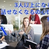 3人以上の会話になると全く話せなくなる人の心理を分析する。