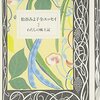 日本の民話『紀伊の民話』（11）