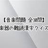 【音楽問題 全30問】楽器の難読漢字クイズ