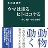本川達雄『ウマは走る ヒトはコケる』を読む