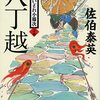 『八丁越 新・酔いどれ小籐次(二十四) 』 佐伯泰英 **