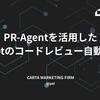 PR-Agentを活用したdbtのコードレビュー自動化