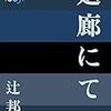 『廻廊にて』ほか年末読書