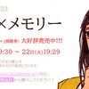 ネタバレあり　シベリア少女鉄道 vol.33『メモリー×メモリー』みんなで一緒に配信公演みようぜ！「メモリー×メモリー」同時視聴LIVEコメンタリー@シベリア少女鉄道のYoutube