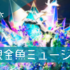 【お出かけ】幻想的！金魚ミュージアムに行ってきました【奈良】