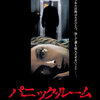 【映画】『パニック・ルーム』感想｜22年前の映画なのに今観てもハラハラする