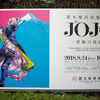 「JOJO展」