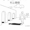 我らの時代のフォークロア―高度資本主義前史/村上春樹