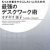 【読後レビュー29冊目】もっと仕事をラクにしたい人のための 最強のデスクワーク術  オダギリ展子