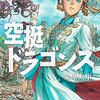 桑原太矩『空挺ドラゴンズ』11巻