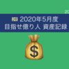 《2020年5月度》目指せ億り人 資産記録