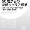 50代で転職！について考える一冊 5選