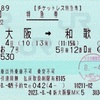 本日の使用切符：JR西日本 新大阪駅発行 e5489 くろしお7号 新大阪➡︎和歌山 特急券（チケットレス特急券）