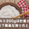 ヨーグルト200gは計量カップで何ml？簡単な測り方と失敗しないコツ