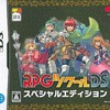 今DSのRPGツクールDS スペシャルエディション(Amazon限定販売)にいい感じでとんでもないことが起こっている？