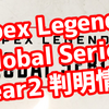 Apex Legends Global Series Year2 発表情報まとめ