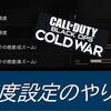 【COD BOCW】自分に合った感度の決め方を解説！