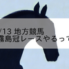 2023/11/13 地方競馬 盛岡競馬 9R 霧島冠レースやるってよ賞(B1)
