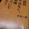 『成功ではなく、幸福について語ろう』　岸見 一郎