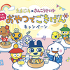 三幸製菓｜たまごっち×さんこうせいか いつの時代もおやつでごきげんキャンペーン