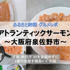 【ふるさと納税】アトランティックサーモン（泉佐野市）を食べてみた♪