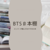 【BTSの本棚】BTSメンバーが読んだおすすめ本