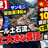 【衝撃】サンモニ安田菜津紀氏「ネパール土石流、日本に大きな責任」発言の真実…中国 10 倍排出データで炎上した理由