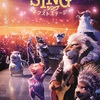 『SING/シング:ネクストステージ』-ジェムのお気に入り映画