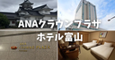【宿泊記】ANAクラウンプラザホテル富山を正直レビュー！お部屋の様子や朝食、特典を写真付きで紹介！