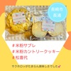 『 #米粉サブレ #米粉カントリークッキー #松喜代 』