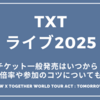 TXTライブ2025チケット一般発売はいつから？倍率や参加のコツについても「TOMORROW X TOGETHER WORLD TOUR ACT : TOMORROW IN JAPAN」