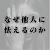なぜ他人に怯えるのか