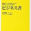  世界のエリートは大事にしないが、普通の人にはそこそこ役立つビジネス書 / 林雄司 (asin:4594070353)