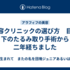 美容クリニックの選び方　目の下のたるみ取り手術から二年経ちました