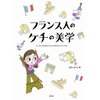 フランス人のケチの美学