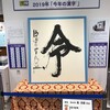 ビバ！京都　漢字ミュージアム Japan Kanji Museum & Library