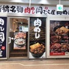 【新橋】肉めし 岡むら屋　〜見た目よりも優しい味、そしてガッツリな量〜