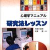大野木裕明・中澤潤編著『心理学マニュアル　研究法レッスン』