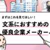 【文系におすすめのメーカー15選】文系からメーカーに就職できる？