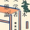 「日本文学者変態論―日本史原論」爆笑問題/最近読んだ本