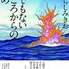 マンガ『誰でもないところからの眺め』いがらしみきお 著 太田出版