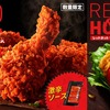 ケンタッキーから「レッドホットチキン」と「レッドホットツイスター」「激辛ソース」が新登場！2026年KFCの新商品です