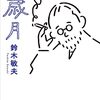 【読書感想】歳月 ☆☆☆☆