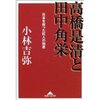 小林吉弥『高橋是清と田中角栄―日本を救った巨人の知恵 』知恵の森文庫