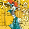 体育館の殺人（再読）