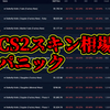 CS2のスキン市場が運営によってパニックになっている件